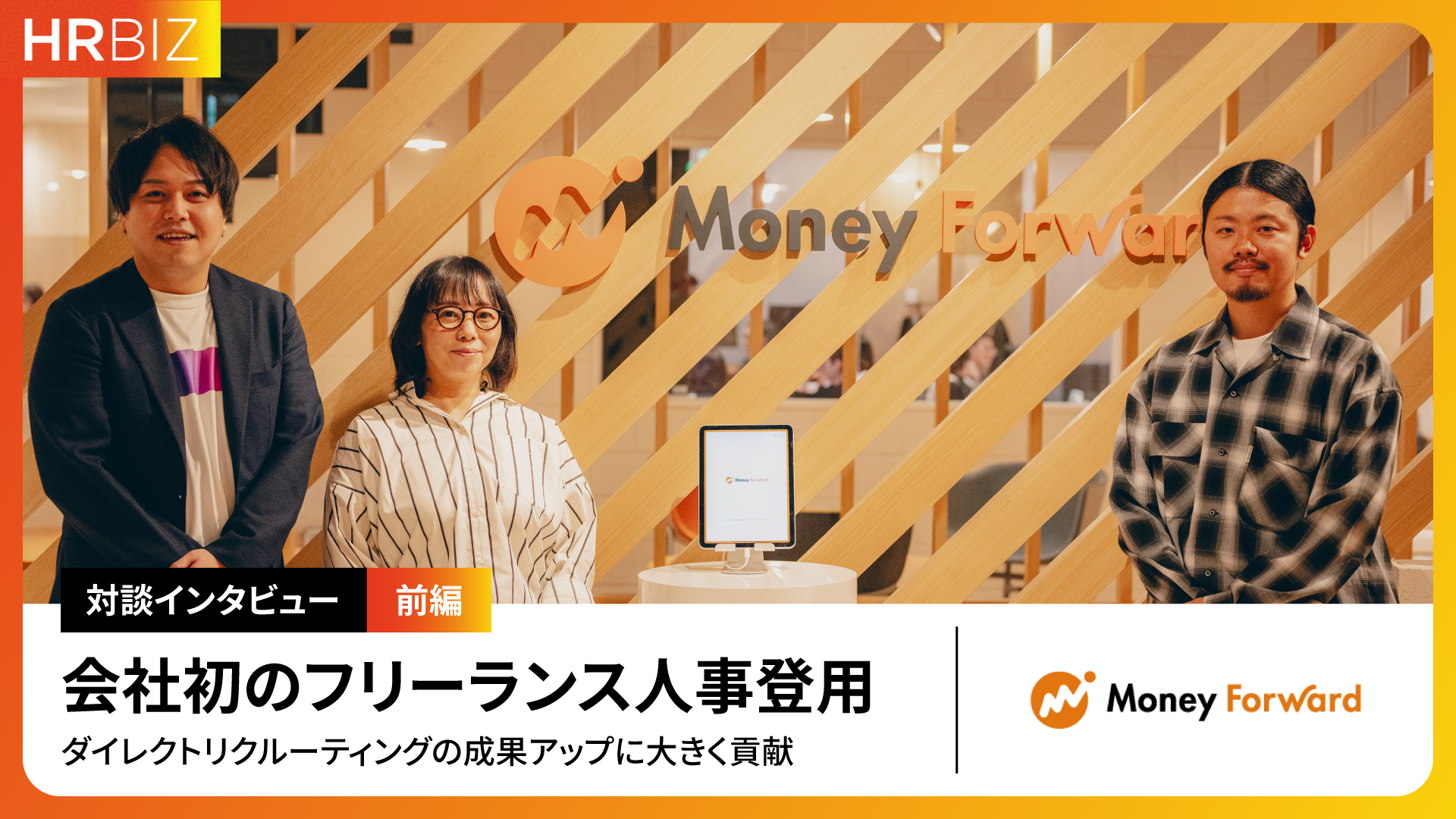株式会社マネーフォワード インタビュー写真