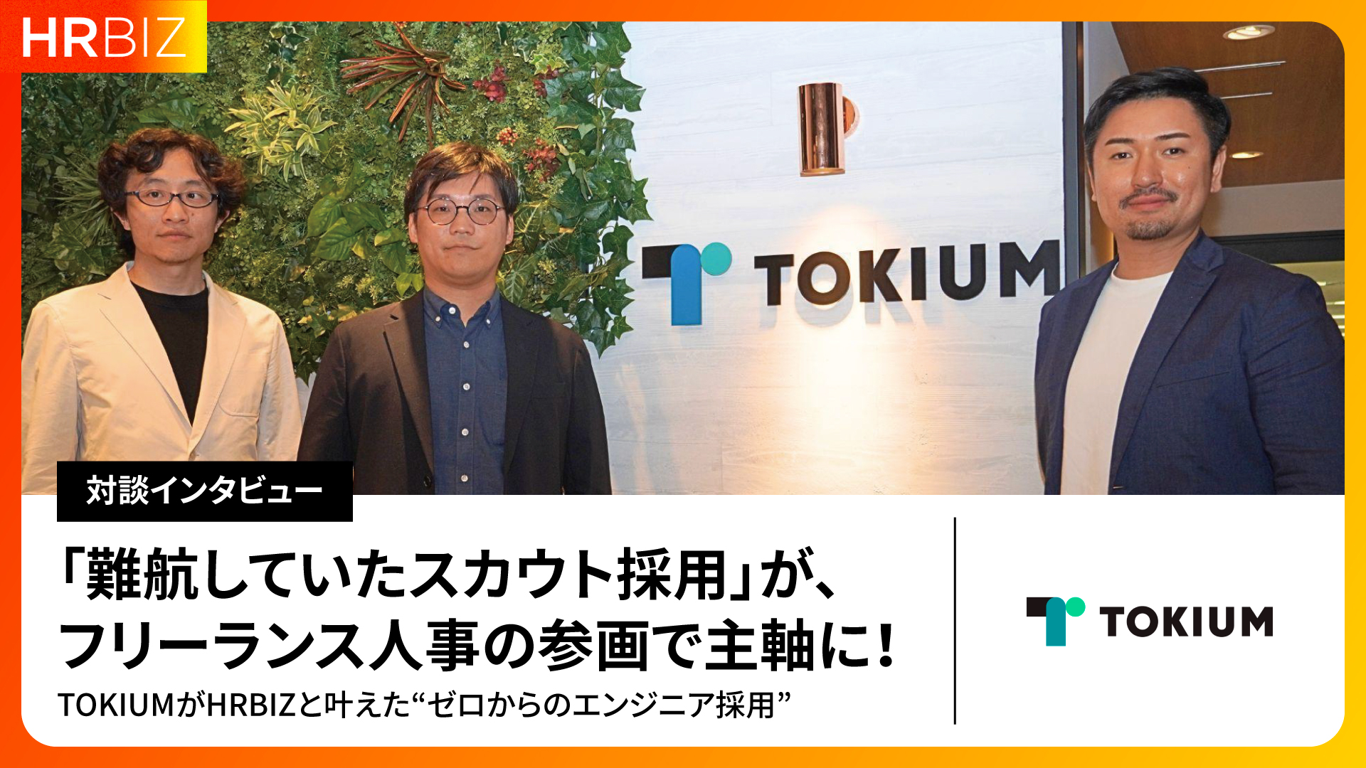 【株式会社TOKIUM様】導入事例インタビュー