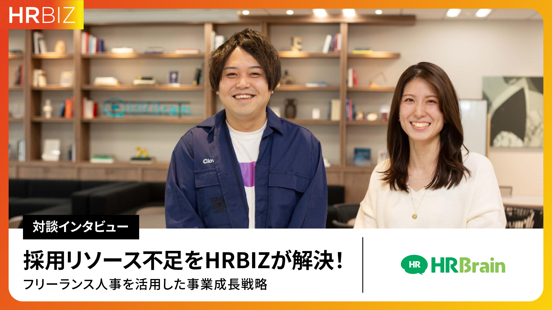 【株式会社HRBrain様】導入事例インタビュー