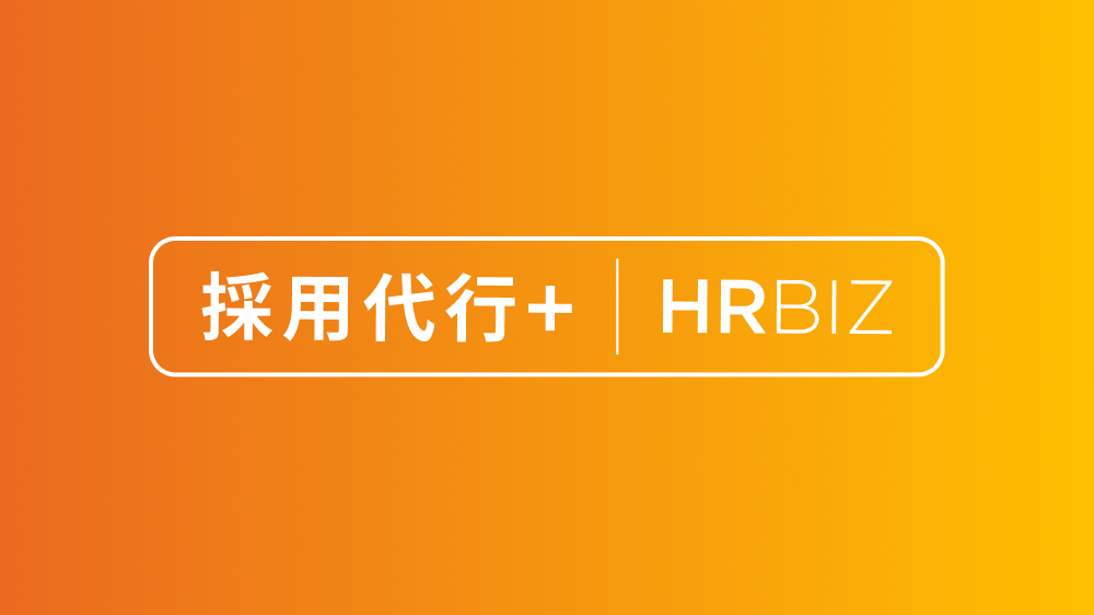 採用代行＋| HRBIZ ロゴ